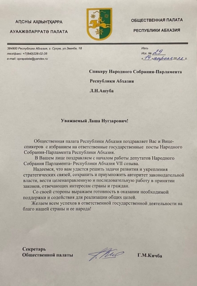 Спикеру Народного Собрания-Парламента Республики Абхазия