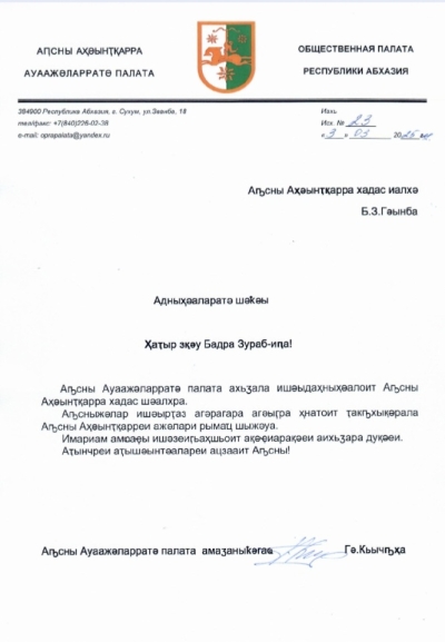 Поздравление на имя Б.З.Гунба в связи с избранием на пост Президента Республики Абхазия