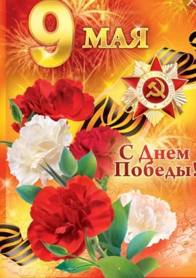Поздравление с 9 мая- Днем Победы!